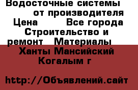 Водосточные системы “Rolways“ от производителя › Цена ­ 79 - Все города Строительство и ремонт » Материалы   . Ханты-Мансийский,Когалым г.
